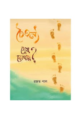 চৈতন্য শেষ কোথায় 